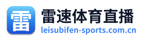雷速体育直播